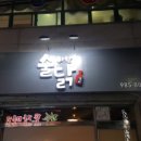 술취한닭갈비 이미지