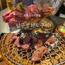 운동장화로구이 | [잠실/방이 맛집] 압구정화로구이 잠실본점 후기. 잠실소고기맛집 잠실새내소고기