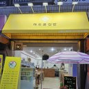 하트몽김밥