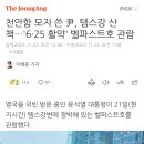 천안함 모자 쓴 尹, 템스강 산책…'6·25 활약' 벨파스트호 관람 이미지