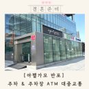 반포약국 | 아펠가모 반포 주차 atm 가는길