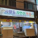 사량도자연산횟집 - 남구 삼산로181번길 33 | 사량도자연산횟집