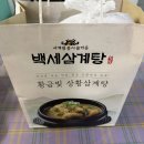 백세삼계탕북수원 | [수원] 복날 백세삼계탕 수원고색점 | 초복맞이 배달후기