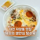 01-101 동구 | 대전자양동맛집 '쉐프의생안심탕수육' 추천