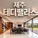 테디벨리리조트휴양콘도미니엄 이미지