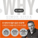 와이크리에이티브 | 스타트 위드 와이(15주년 특별 개정판) 수백만의 인생을 바꾼 단 하나의 질문