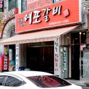 강릉에서 먹은 여포갈비 솔직후기