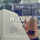 한글자설 이미지