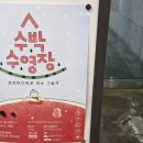 상봉동주민센터 | 서울 중랑구 상봉동 중랑아트센터에서 무료 전시 수박 수영장을 관람하였습니다.
