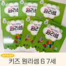 7세 수학교재 추천 키즈 원리셈 아이와 함께 내돈내산 후기