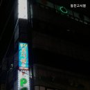 동진고시원 - 영도구 동삼로 23 | 동진고시원