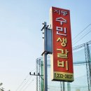 지동수민생갈비