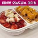 미아역 맛집 더운 여름 시원한 선택 오늘도빙수 미아점
