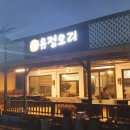 연곡유정오리 이미지