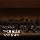 (공연) 세종시 창작가곡음악회 <선물> | 색색(色色)으로 그리는 음악회