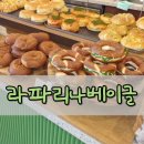 라파리나 | 라파리나베이글 포장 후기 쫀득했던 베이글맛집