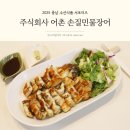 어업회사법인주식회사대륙붕수산 | 손질 민물장어 간편하게 즐기는 주식회사 어촌