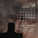 23년 9월 스마트폰 바탕화면 말씀달력 이미지