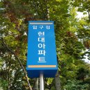 ﻿강남 압구정동 14차 압구정현대아파트 전세 임대 32평형 관련 디스코드 서버 및 웹주소안내 20221202 이미지