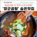 제천 청전동 맛집 장군 곰탕에서 즐긴 왕갈비탕과 한우소머리곰탕 강추