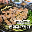 김해 어방동 생삼겹살 맛집 돈돼지고깃집