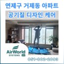 부산 연제경찰서 | 부산 연제구 거제동 시스템 에어컨 완전분해 청소 세척 후기! 프리미엄 아파트 공기를 디자인하다.