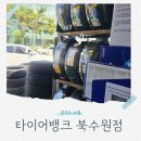 타이어뱅크 북수원점 수원 타이어싼집 이용후기