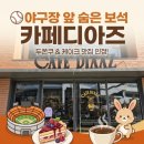 수원종합운동장 | 수원야구장카페 [카페디아즈] 두쫀쿠, 수원종합운동장점 솔직후기