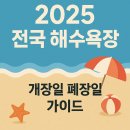 2025 전국 해수욕장 개장일 폐장일 가이드