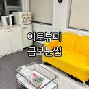 아토제2주유소 | 초량 눈썹 반영구 아토뷰티 수정동 초량동 눈썹 후기