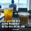 여수낭만 | 여수 낭만카페 후기 오션뷰 루프탑에서 즐기는 여수 바다뷰 카페
