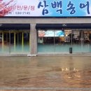 삼백송어장 이미지