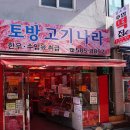 토방고기나라