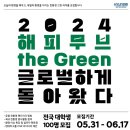 Green25 | [2024 하반기] 현대자동차 봉사활동 해피무브 the green | 서류, 면접, 최종합격 후기
