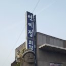 연미정 민박 이미지