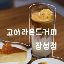 삼흥로 | 포항장성동카페 포항카페 포항갬성카페 고어라운드커피 장성점 솔직후기