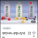 백억커피(부평시장역점) 이미지