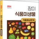 2024 식품위생직 장미 식품미생물 기출예상문제, 장미, 하이앤북 이미지