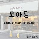 모아당