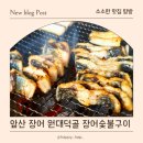 원대덕골민물장어 | 앞산 장어 원대덕골 민물장어 숯불구이