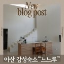 금암2(대상A) | 아산 감성숙소 찾다가 결국 여기서 멈췄어요 느느루 Stay A 후기