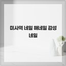 해네일
