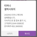 044 | 티머니 갤럭시워치 오류 AS044 &#34;티머니 확인에 실패했습니다&#34; 해결 후기