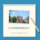 지구촌학교 | 고우해커스 지구촌특파원과 함께한 캐나다 교환학생 여정!