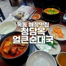 청담옥 24시해장국 이미지