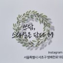 쓰담스타일을담다 M 이수점