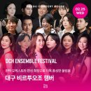 부산챔버필오케스트라 영아티스트를 위한 협연의 밤 | 대구 비르투오조 챔버 : 현악으로만 구성된 챔버 오케스트라 공연