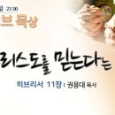 그리스도를 믿는다는 것(히 10~13장) 이미지