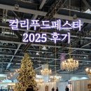 돈이요푸드(호남) | 한달치 식량 Get한 컬리푸드페스타 2025 후기