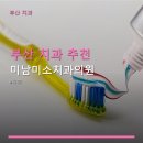 부산 치과 추천 미남미소치과의원 예약 없이 편하게 진료받기 좋은 곳